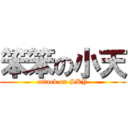 笨笨の小天 (attack on SKY)