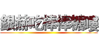 銀赫吃棒棒糖嘍 ()