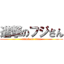 進撃のフジさん (attack on titan)