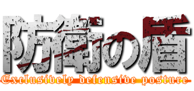 防衛の盾 (Exclusively defensive posture)