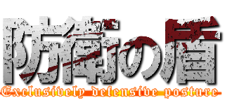 防衛の盾 (Exclusively defensive posture)