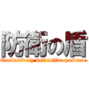 防衛の盾 (Exclusively defensive posture)