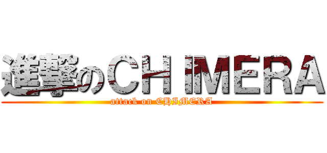 進撃のＣＨＩＭＥＲＡ (attack on CHIMERA)