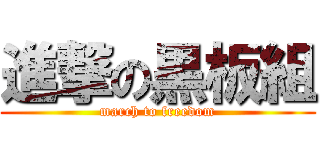 進撃の黒板組 (march to freedom)
