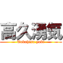高久湧気 (Takahisa yuki)