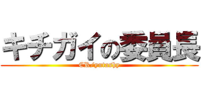 キチガイの委員長 (CR/yutashy)