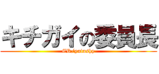 キチガイの委員長 (CR/yutashy)