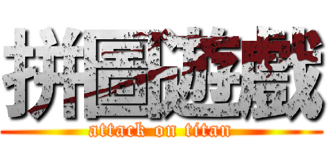 拼圖遊戲 (attack on titan)