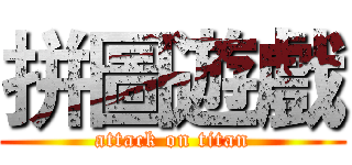 拼圖遊戲 (attack on titan)