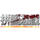 拼圖遊戲 (attack on titan)