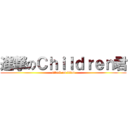 進撃のＣｈｉｌｄｒｅｎ君 (attack on titan)