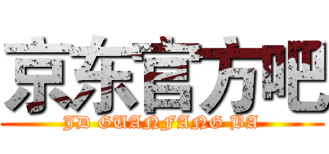 京东官方吧 (JD GUANFANG BA)