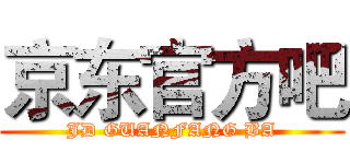 京东官方吧 (JD GUANFANG BA)