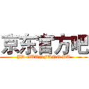 京东官方吧 (JD GUANFANG BA)