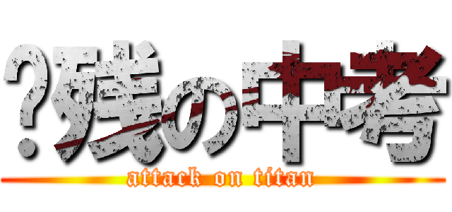 脑残の中考 (attack on titan)
