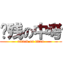 脑残の中考 (attack on titan)