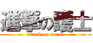 進撃の護士 (attack on nurse)