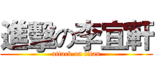 進擊の李宜軒 (attack on titan)