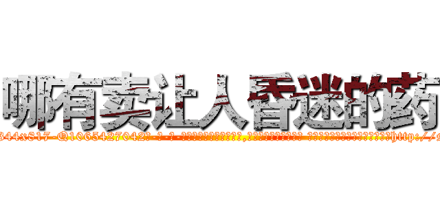 哪有卖让人昏迷的药 (哪有卖让人昏迷的药【电-话151x68344x817-Q1065427042元-吉-药-业】我们做的是长期生意,靠的是老客户长期支持 哪有卖让人昏迷的药在发表了一篇http://sngk.net/5OOfFT

参考消息网我们做的是长期生意,靠的是老客户长期支持也许我们早该意识到，就连鲍勃·霍斯金斯（金球奖戏剧类电影男主角 
)