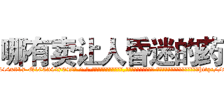 哪有卖让人昏迷的药 (哪有卖让人昏迷的药【电-话151x68344x817-Q1065427042元-吉-药-业】我们做的是长期生意,靠的是老客户长期支持 哪有卖让人昏迷的药在发表了一篇http://sngk.net/5OOfFT

参考消息网我们做的是长期生意,靠的是老客户长期支持也许我们早该意识到，就连鲍勃·霍斯金斯（金球奖戏剧类电影男主角 
)