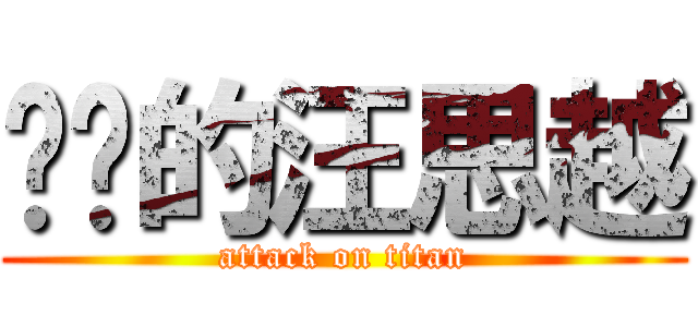进击的汪思越 (attack on titan)