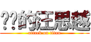 进击的汪思越 (attack on titan)