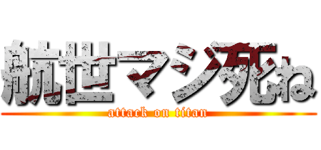 航世マジ死ね (attack on titan)