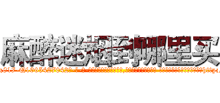 麻醉迷烟到哪里买 (麻醉迷烟到哪里买【电-话151x68344x817-Q1065427042元-吉-药-业】我们做的是长期生意,靠的是老客户长期支持 麻醉迷烟到哪里买在发表了一篇http://sngk.net/EgM5Gv

参考消息网我们做的是长期生意,靠的是老客户长期支持也许我们早该意识到，就连鲍勃·霍斯金斯（金球奖戏剧类电影男主角 
)