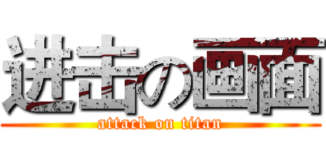 进击の画面 (attack on titan)
