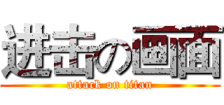 进击の画面 (attack on titan)