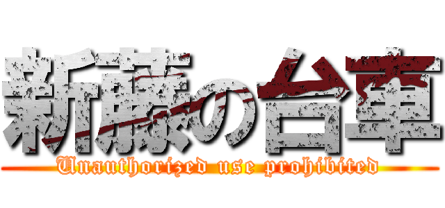 新藤の台車 (Unauthorized use prohibited)