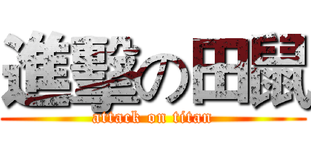 進擊の田鼠 (attack on titan)