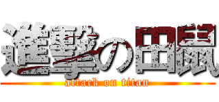 進擊の田鼠 (attack on titan)