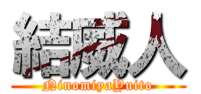 結威人 (NinomiyaYuito)
