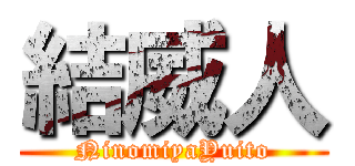 結威人 (NinomiyaYuito)