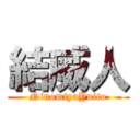 結威人 (NinomiyaYuito)