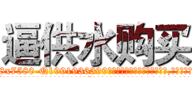逼供水购买 (逼供水购买【电.话156x1318x7580-Q1991936399鑫宏药业】我们做的是长期生意,靠的是老客户长期支持
参考消息网2月20日报道 韩媒称，“剩女多、离婚率高的城市，房价一定会上涨。”这是中国经济学家金岩石2016年12月参加在上海举行的房地产相关论坛时说的话。
)