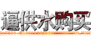 逼供水购买 (逼供水购买【电.话156x1318x7580-Q1991936399鑫宏药业】我们做的是长期生意,靠的是老客户长期支持
参考消息网2月20日报道 韩媒称，“剩女多、离婚率高的城市，房价一定会上涨。”这是中国经济学家金岩石2016年12月参加在上海举行的房地产相关论坛时说的话。
)