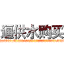 逼供水购买 (逼供水购买【电.话156x1318x7580-Q1991936399鑫宏药业】我们做的是长期生意,靠的是老客户长期支持
参考消息网2月20日报道 韩媒称，“剩女多、离婚率高的城市，房价一定会上涨。”这是中国经济学家金岩石2016年12月参加在上海举行的房地产相关论坛时说的话。
)