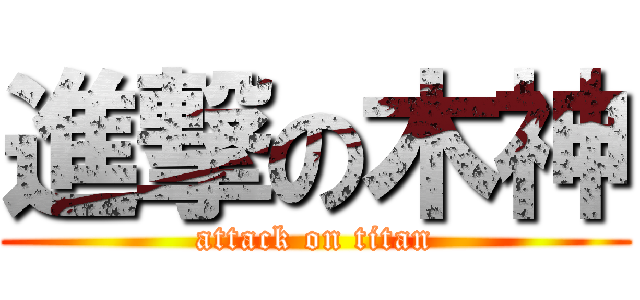 進撃の木神 (attack on titan)
