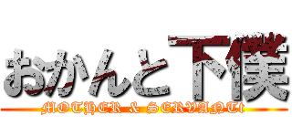 おかんと下僕 (MOTHER & SERVANTt)