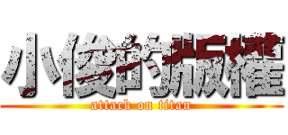 小俊的版權 (attack on titan)