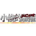 小俊的版權 (attack on titan)