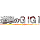 進撃のＧＩＧＩ (attack on gigi)