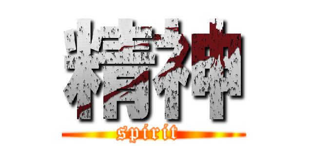 精神 (spirit )