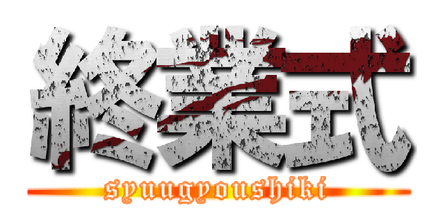 終業式 (syuugyoushiki)