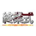 終業式 (syuugyoushiki)