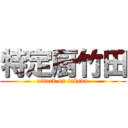 特定厨竹田 (attack on takeda)