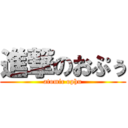 進撃のおぷぅ (atomic ophu)