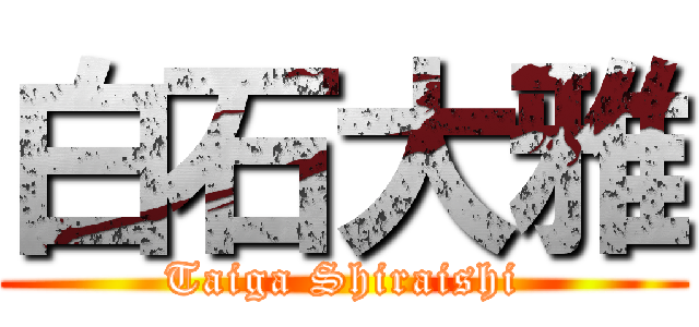 白石大雅 (Taiga Shiraishi)